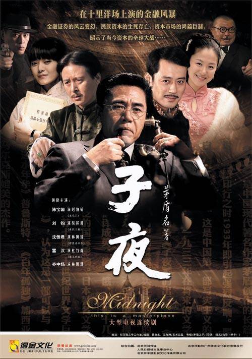 子夜（2008年陈宝国主演电视剧）