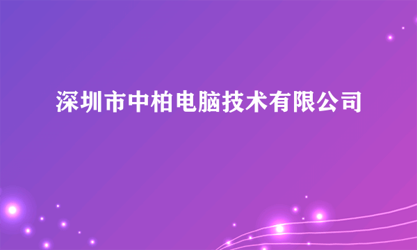 深圳市中柏电脑技术有限公司