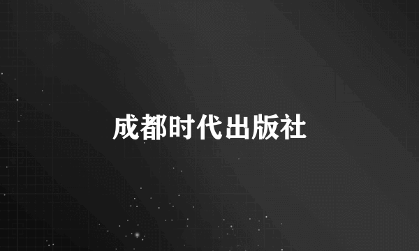 成都时代出版社