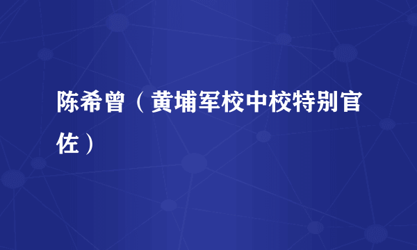 陈希曾（黄埔军校中校特别官佐）