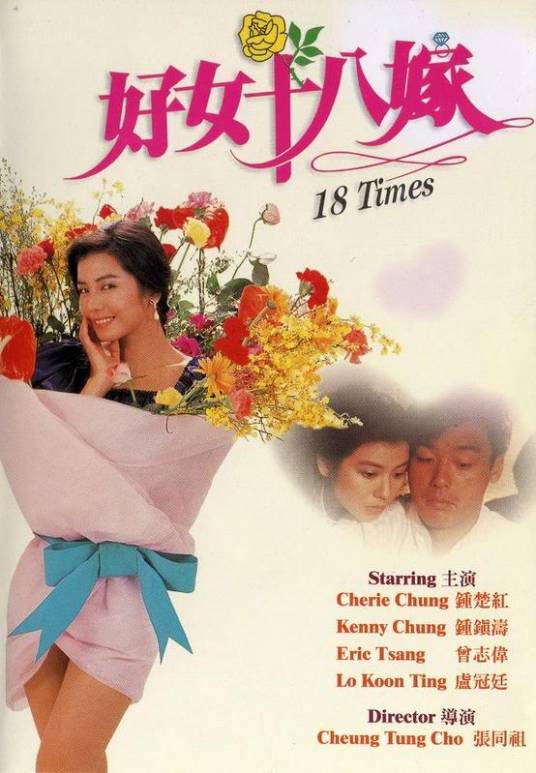 好女十八嫁（1988年张同祖执导的喜剧电影）