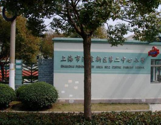 上海市浦东新区第二中心小学