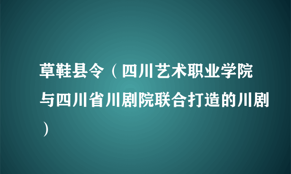 草鞋县令（四川艺术职业学院与四川省川剧院联合打造的川剧）