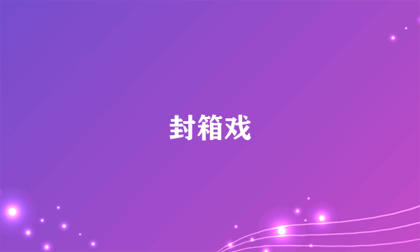 封箱戏