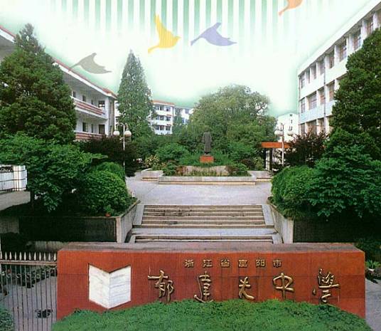 杭州市富阳区郁达夫中学