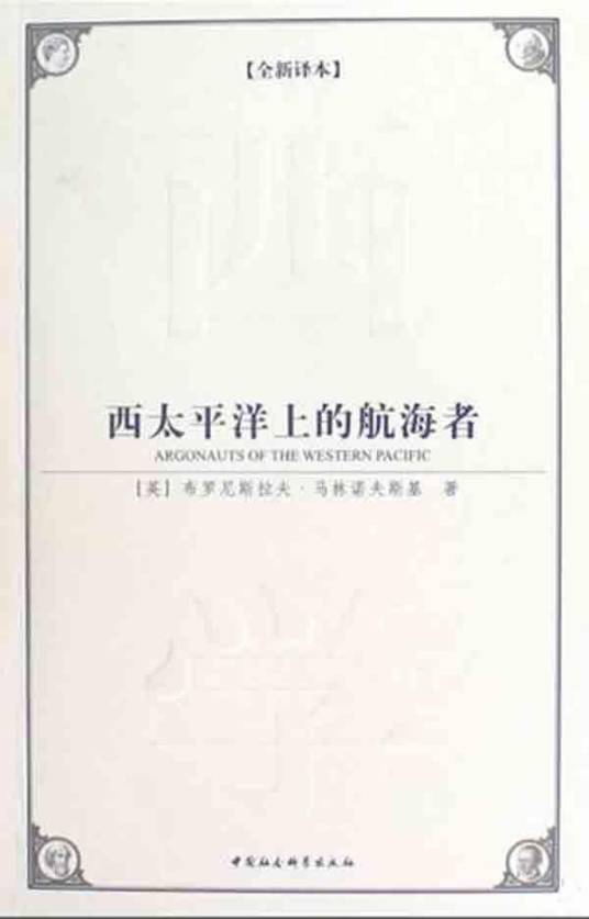 西太平洋上的航海者（2008年中国社会科学出版社出版的图书）