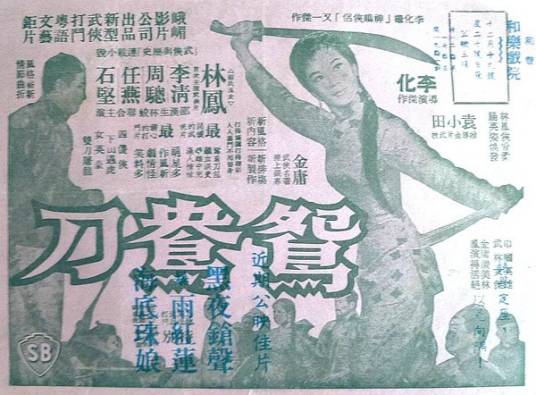 鸳鸯刀（香港1961年李化执导电影）