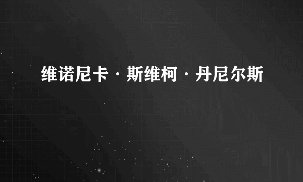 维诺尼卡·斯维柯·丹尼尔斯