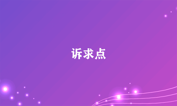 诉求点