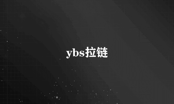 ybs拉链