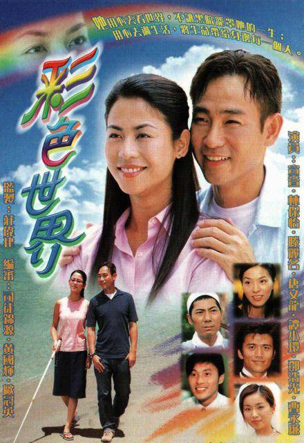 彩色世界（2002年宣萱、林保怡等主演的爱情剧）