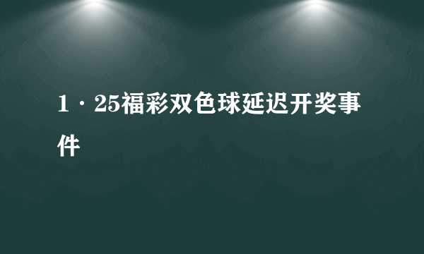 1·25福彩双色球延迟开奖事件