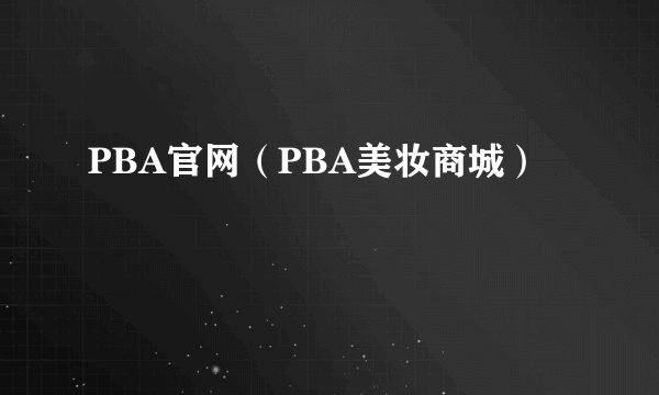 PBA官网（PBA美妆商城）