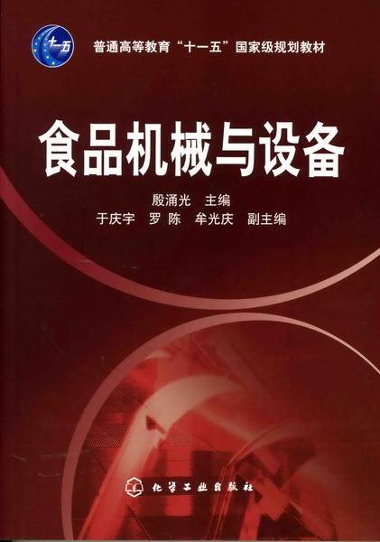 食品机械与设备（2007年化学工业出版社出版的图书）