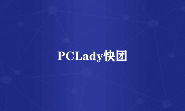 PCLady快团