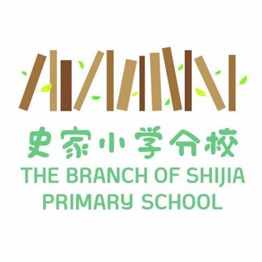 北京市东城区史家小学分校