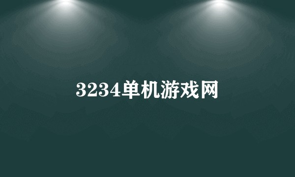 3234单机游戏网