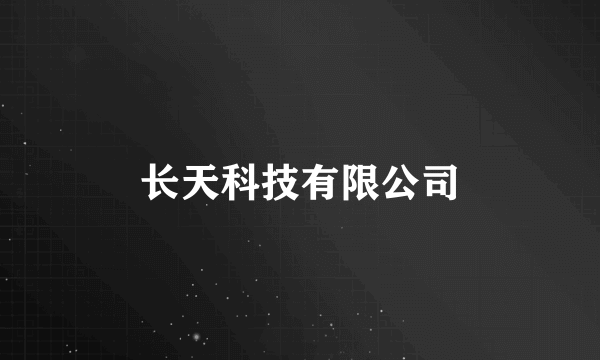 长天科技有限公司