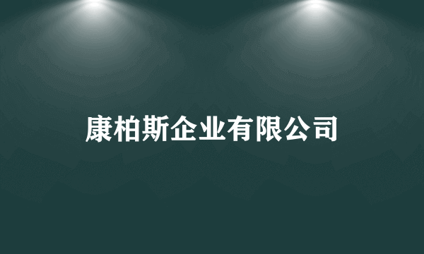 康柏斯企业有限公司