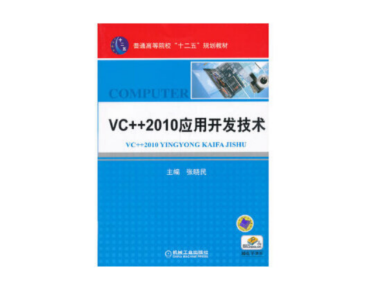 VC++ 2010应用开发技术