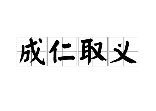 成仁取义