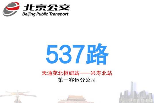 北京公交537路