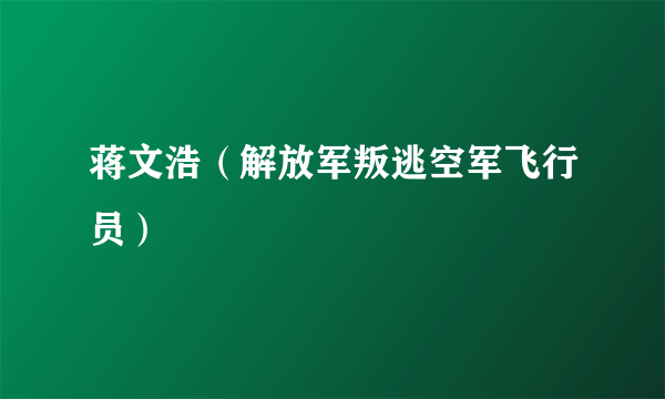 蒋文浩（解放军叛逃空军飞行员）