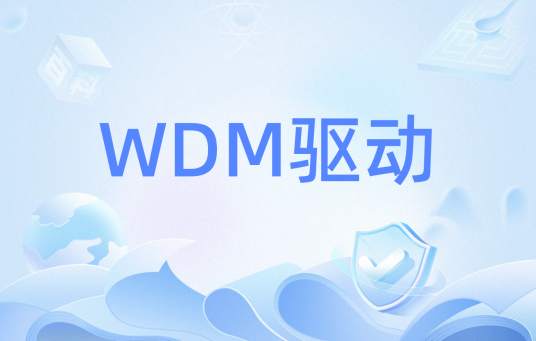 WDM驱动