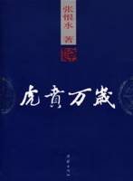 虎贲万岁（2007年团结出版社出版的图书）