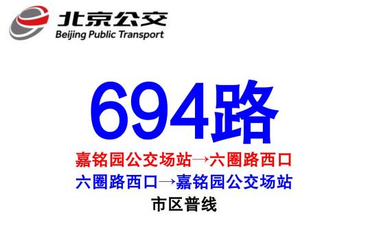 北京公交694路