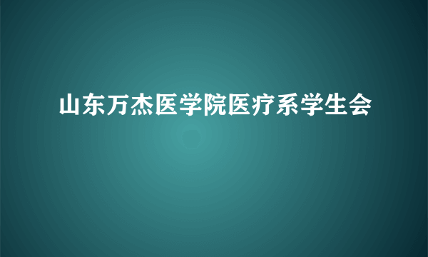 山东万杰医学院医疗系学生会