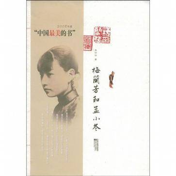 梅兰芳和孟小冬（2008年江苏文艺出版社出版的图书）