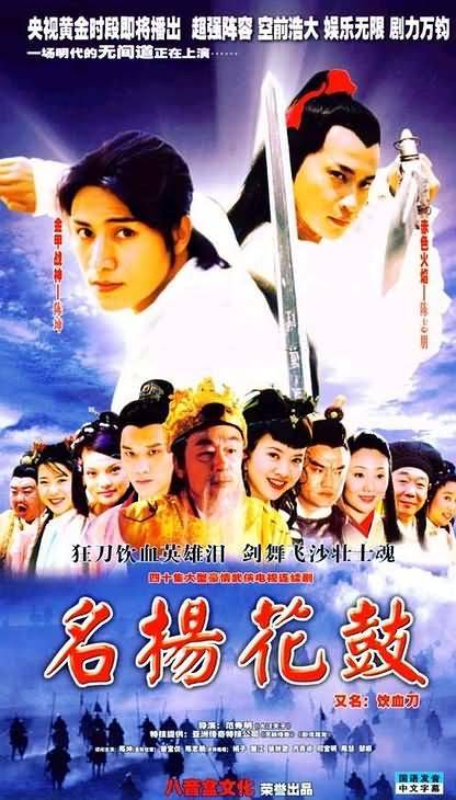 名扬花鼓（2004年明泉辉、范秀明、邓鉴泉执导电视剧）