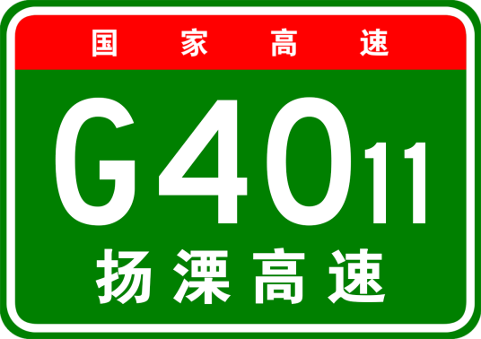 扬州—溧阳高速公路