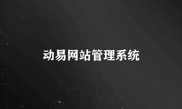 动易网站管理系统