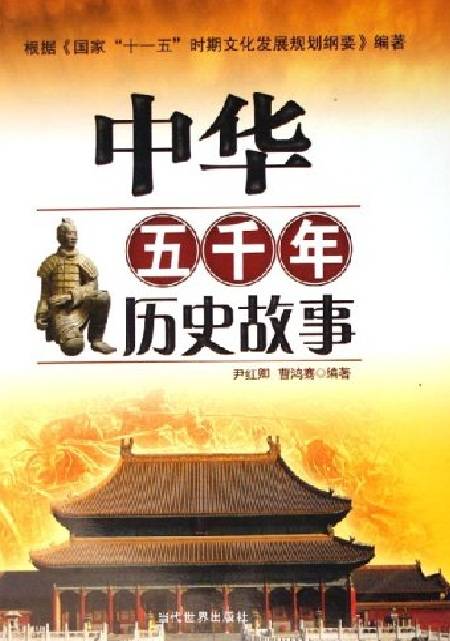 中华五千年历史故事（2006年当代世界出版社出版的图书）