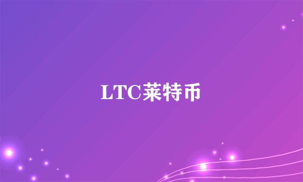 LTC莱特币