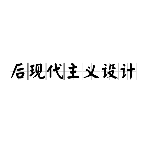 后现代主义设计