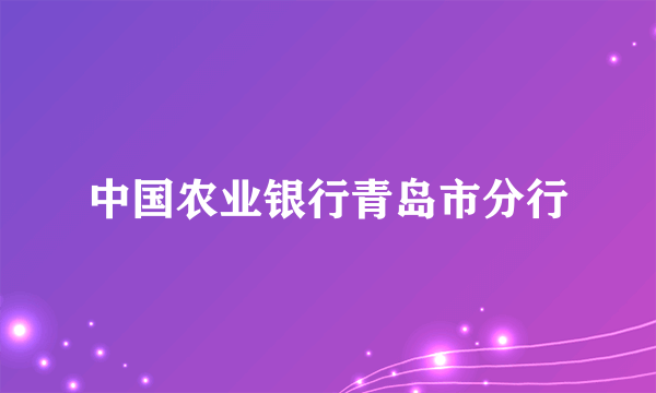 中国农业银行青岛市分行