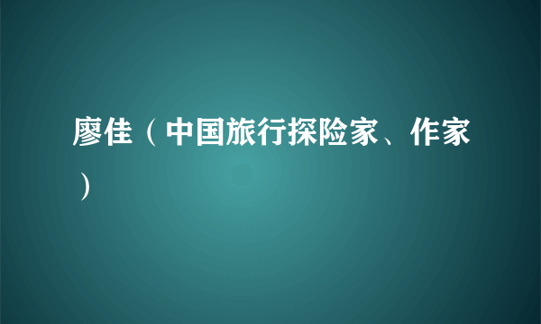 廖佳（中国旅行探险家、作家）