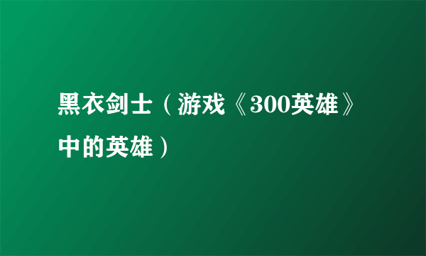 黑衣剑士（游戏《300英雄》中的英雄）