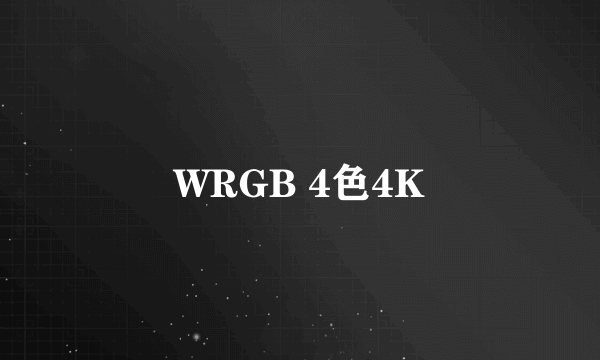 WRGB 4色4K