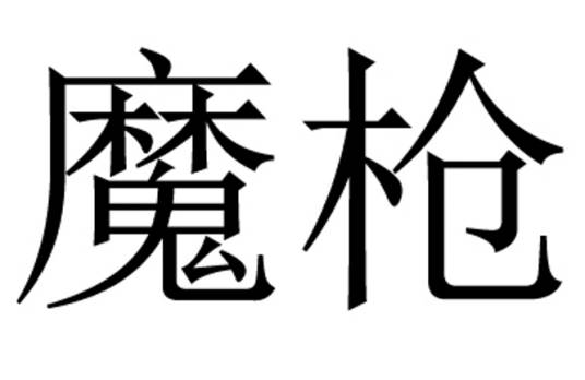 魔枪（桌游《星杯传说》中武器）