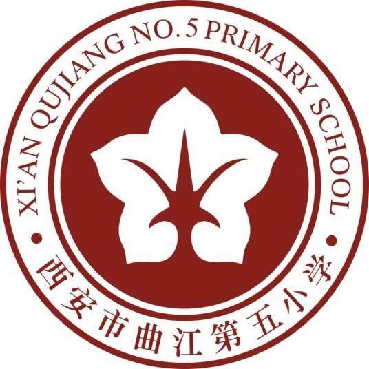 西安市曲江第五小学