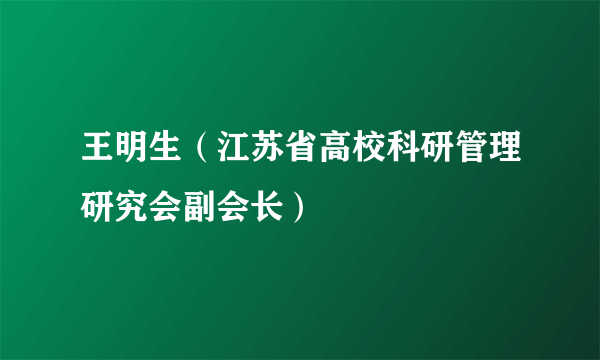 王明生（江苏省高校科研管理研究会副会长）