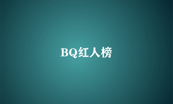 BQ红人榜