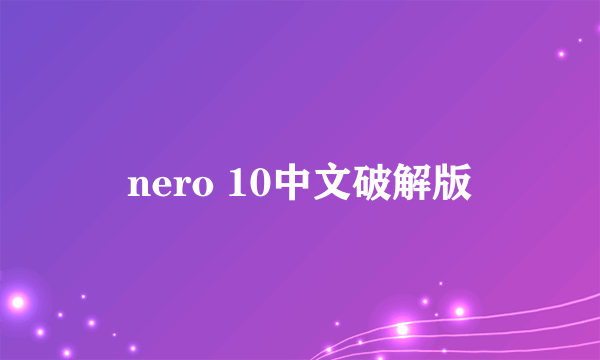 nero 10中文破解版