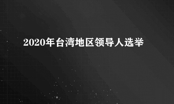 2020年台湾地区领导人选举