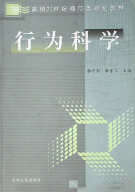 行为科学