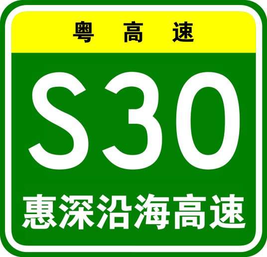 惠州—深圳沿海高速公路